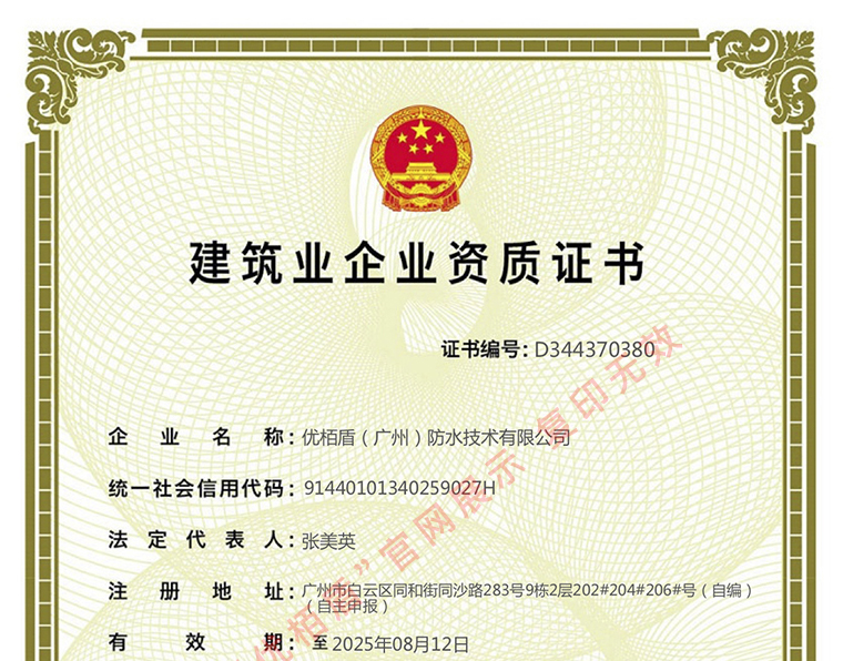 榮獲廣州市住房和城鄉(xiāng)建設(shè)部頒發(fā)的《防水防腐保溫工程專(zhuān)業(yè)承包二級(jí)》資質(zhì)證書(shū)